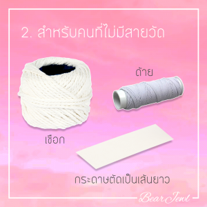 เชือก หรือ กระดาษตัดเป็นเส้นยาว