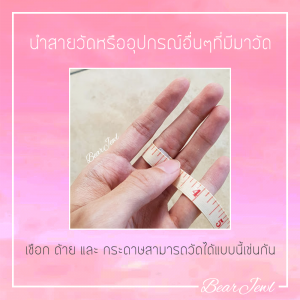 วัดรอบนิ้วมือ