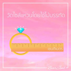 วิธีวัดไซส์แหวน